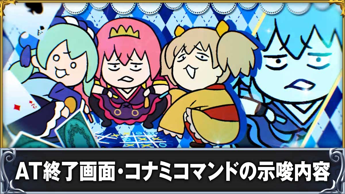 戦国コレクション6　AT終了画面・コナミコマンドの示唆内容