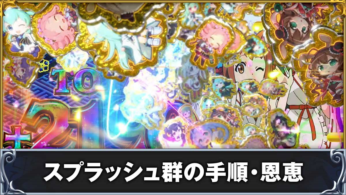 戦国コレクション6　スプラッシュ群の手順・恩恵