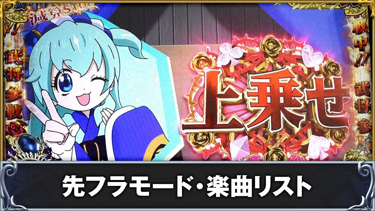 戦国コレクション6　先フラモード・楽曲リスト
