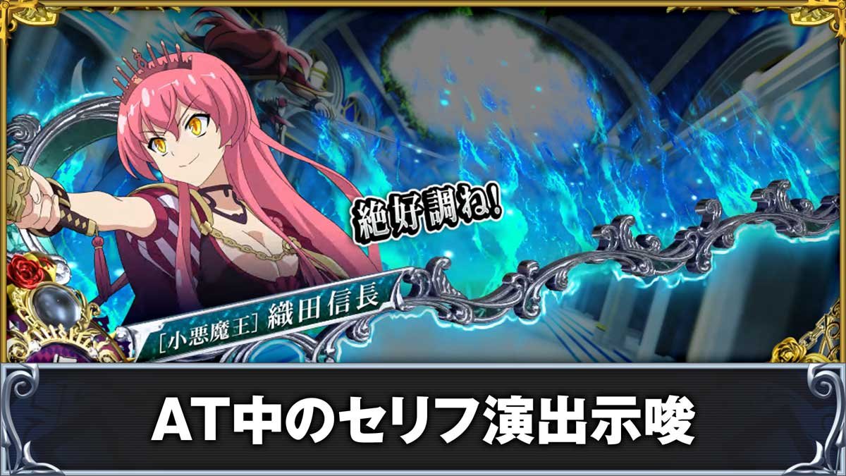 戦国コレクション6　AT「時幻城ラッシュ」　セリフ演出　信長　絶好調ね！