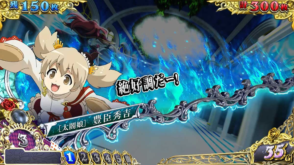戦国コレクション6　AT「時幻城ラッシュ」　セリフ演出　秀吉