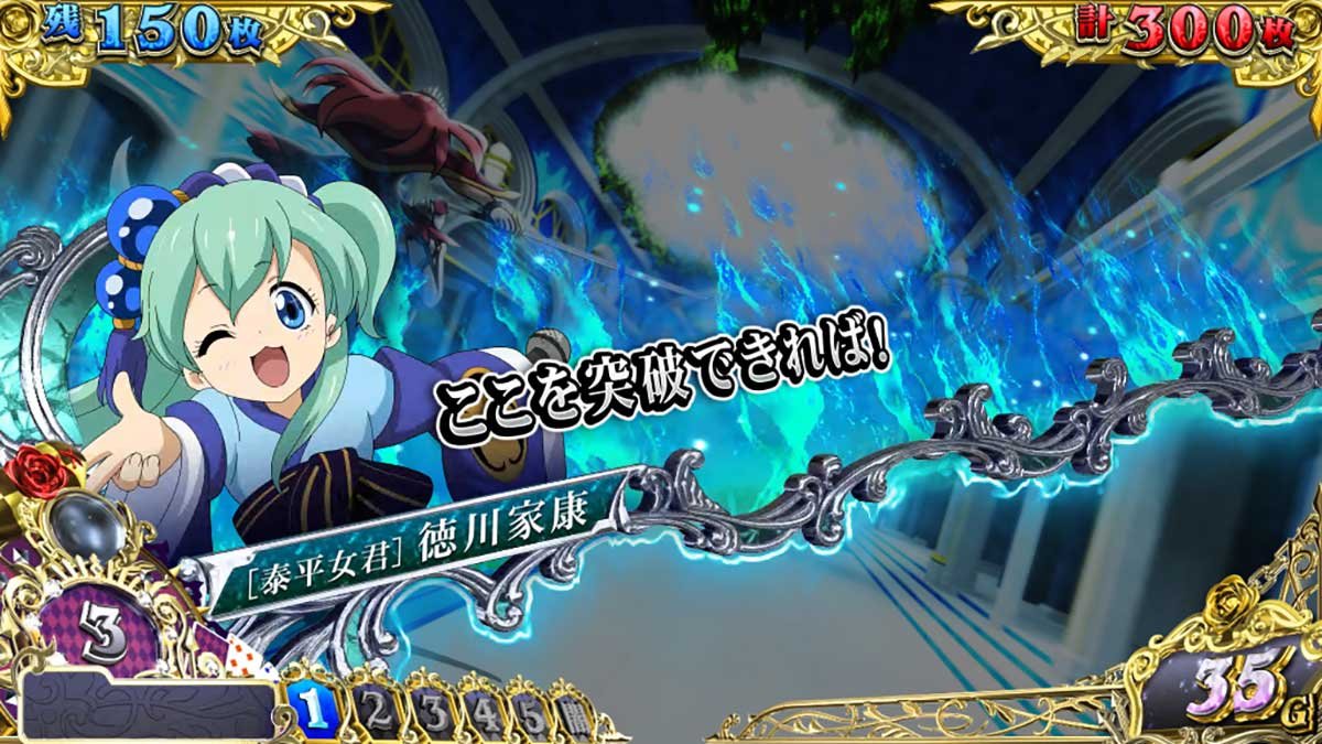 戦国コレクション6　AT「時幻城ラッシュ」　セリフ演出　家康