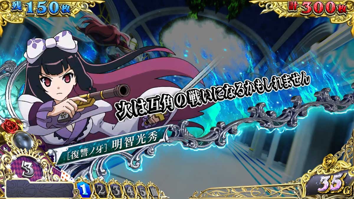 戦国コレクション6　AT「時幻城ラッシュ」　セリフ演出　光秀