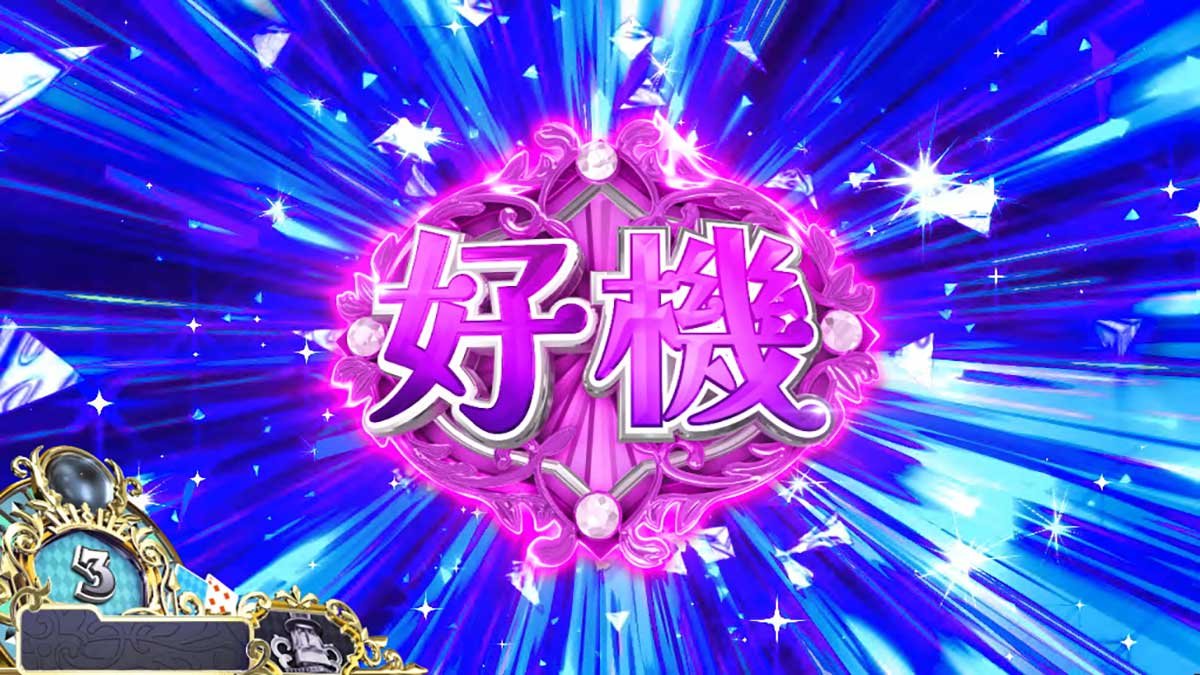 戦国コレクション6　修羅モード　シャッター演出：好機ロゴ