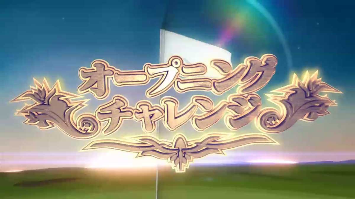 スマスロ BIRDIE WING -Golf Girls' Story-　CZ「オープニングチャレンジ」　突入画面