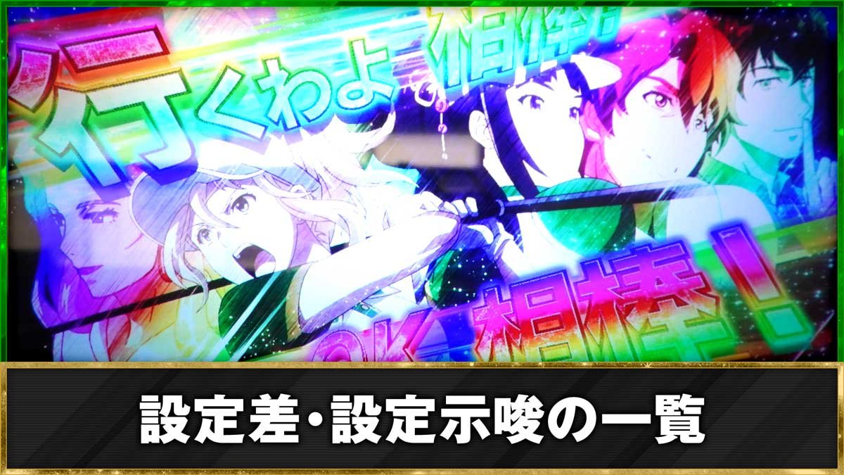 スマスロ BIRDIE WING -Golf Girls' Story-　設定示唆