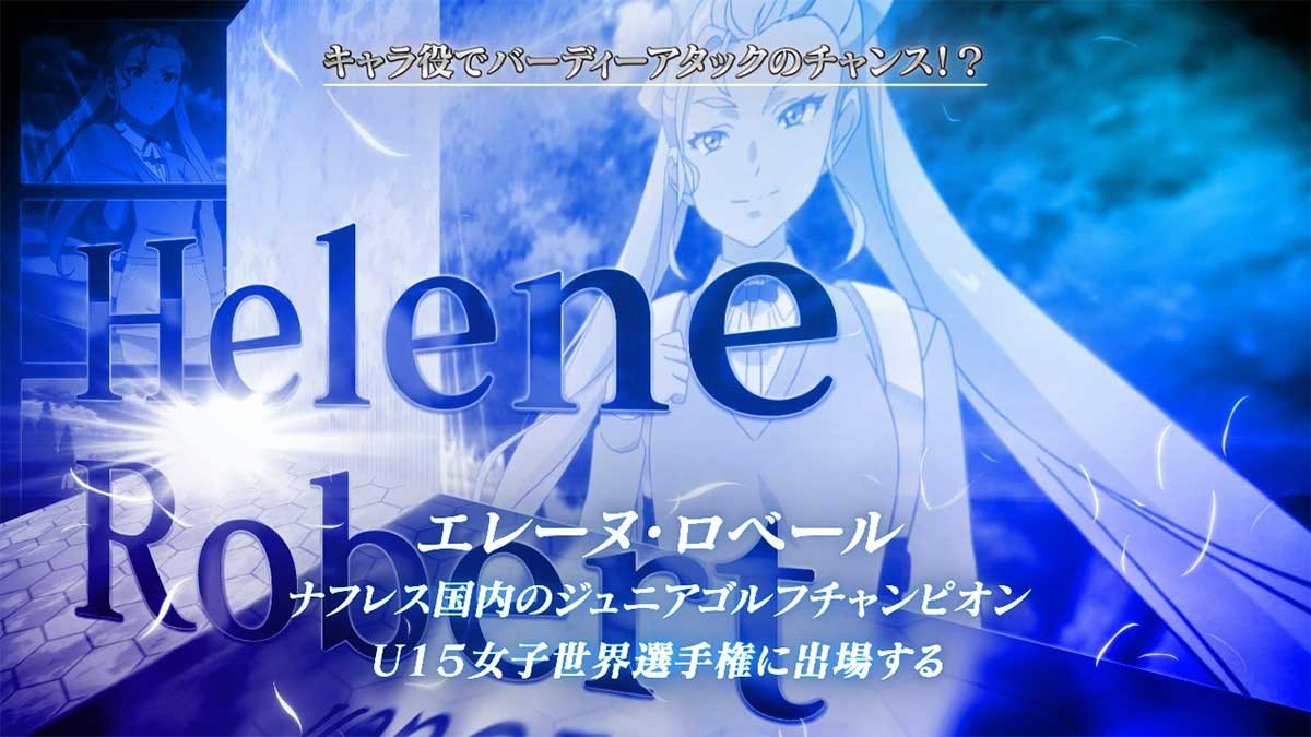 スマスロ BIRDIE WING -Golf Girls' Story-　エレーヌ