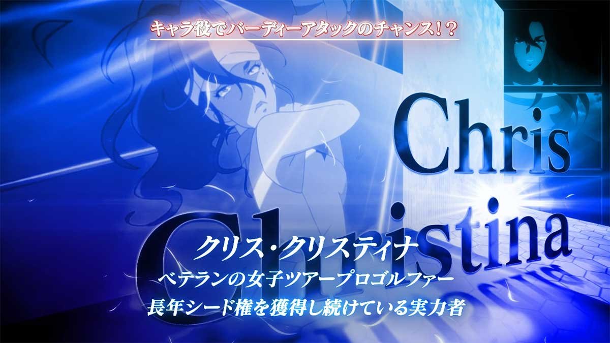 スマスロ BIRDIE WING -Golf Girls' Story-　クリス