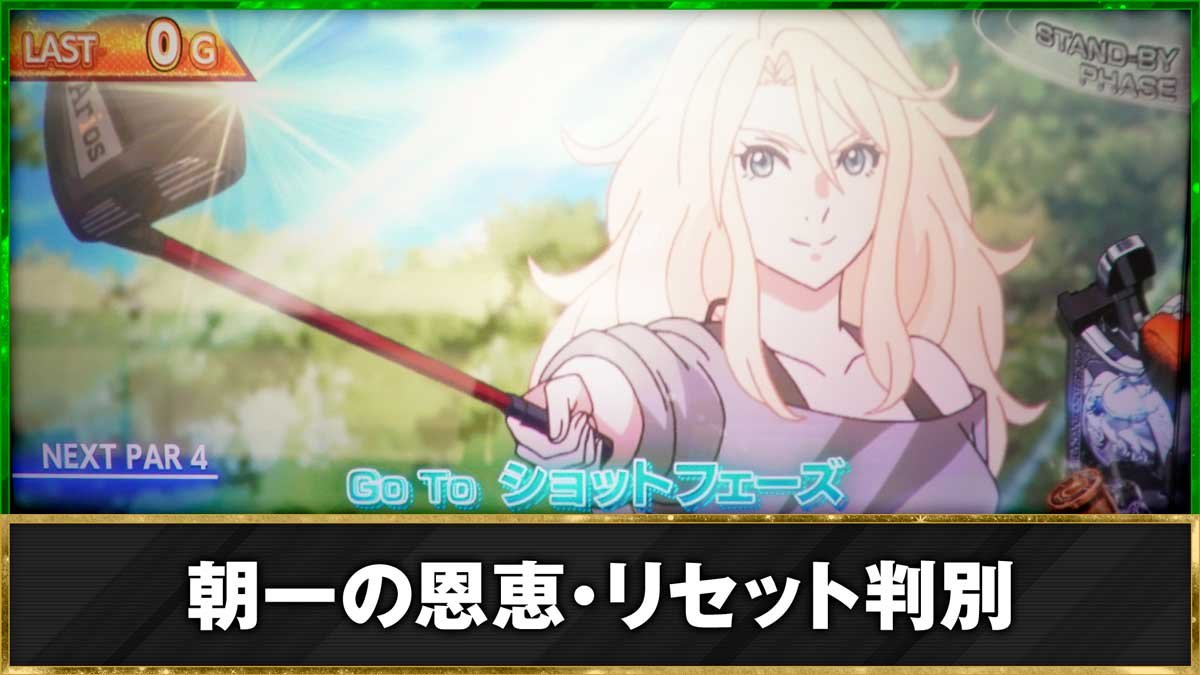 スマスロ BIRDIE WING -Golf Girls' Story-　機種TOP