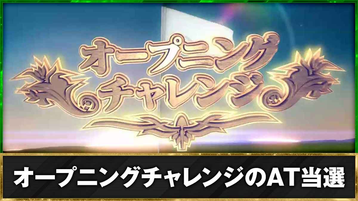 スマスロ BIRDIE WING -Golf Girls' Story-　オープニングチャレンジ　機種TOP