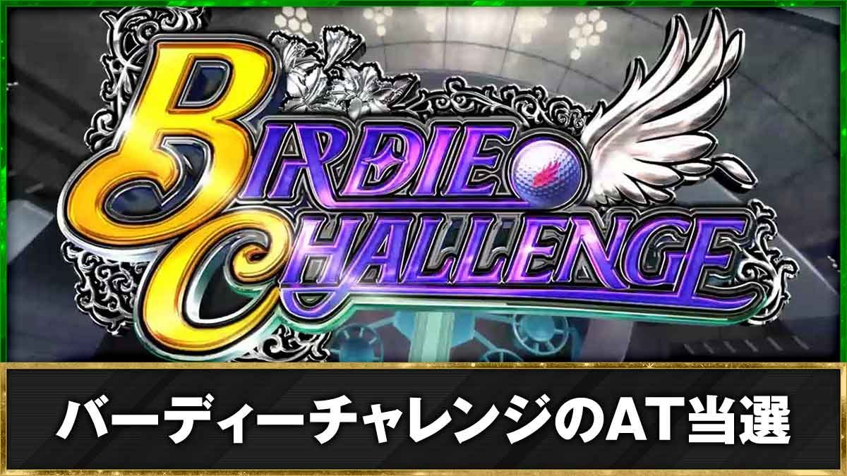 スマスロ BIRDIE WING -Golf Girls' Story-　バーディーチャレンジ　機種TOP
