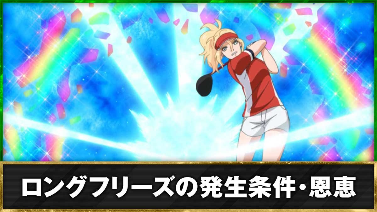 スマスロ BIRDIE WING -Golf Girls' Story-　ロングフリーズ　機種TOP