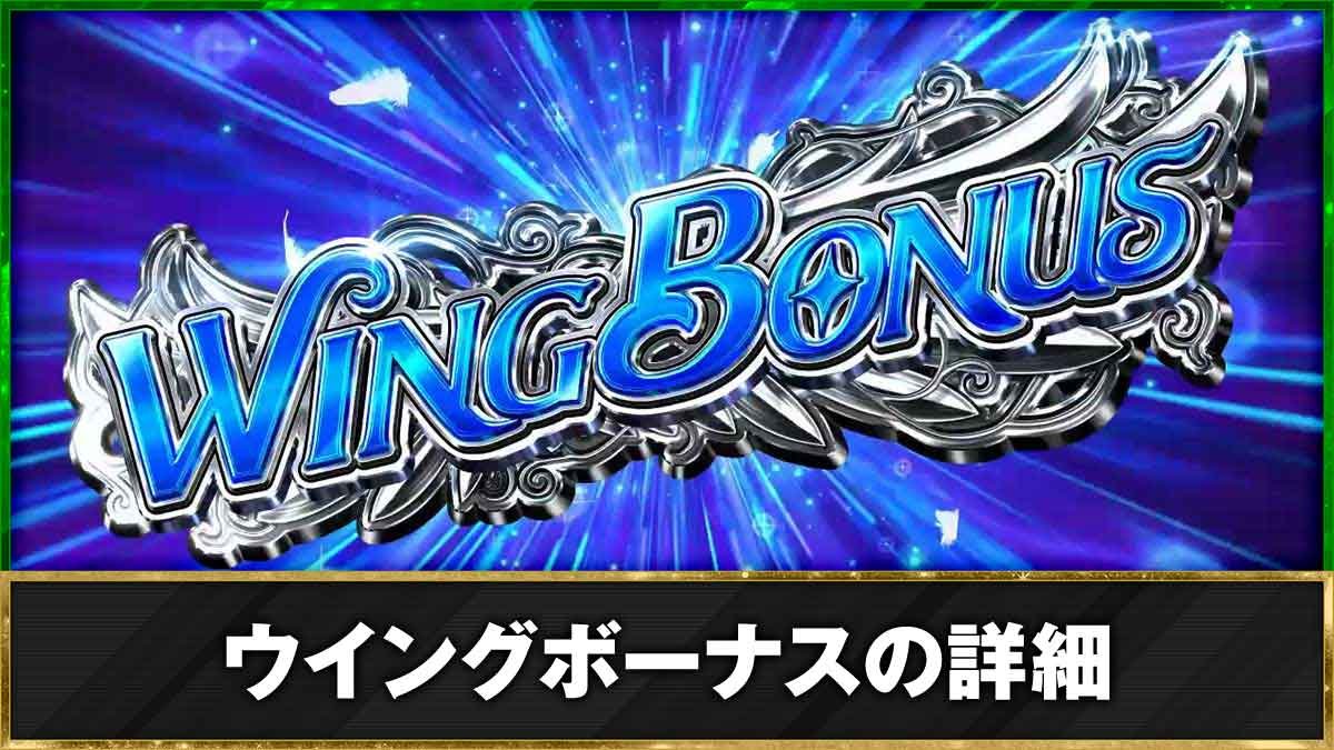 スマスロ BIRDIE WING -Golf Girls' Story-　ウイングボーナス　機種TOP