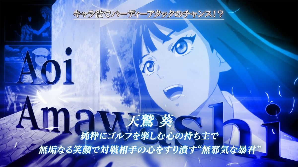 スマスロ BIRDIE WING -Golf Girls' Story-　シナリオ示唆　葵