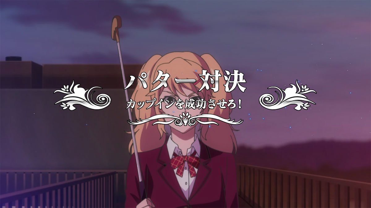 スマスロ BIRDIE WING -Golf Girls' Story-　ストーリージャッジ　3ゲームジャッジ　イヴ