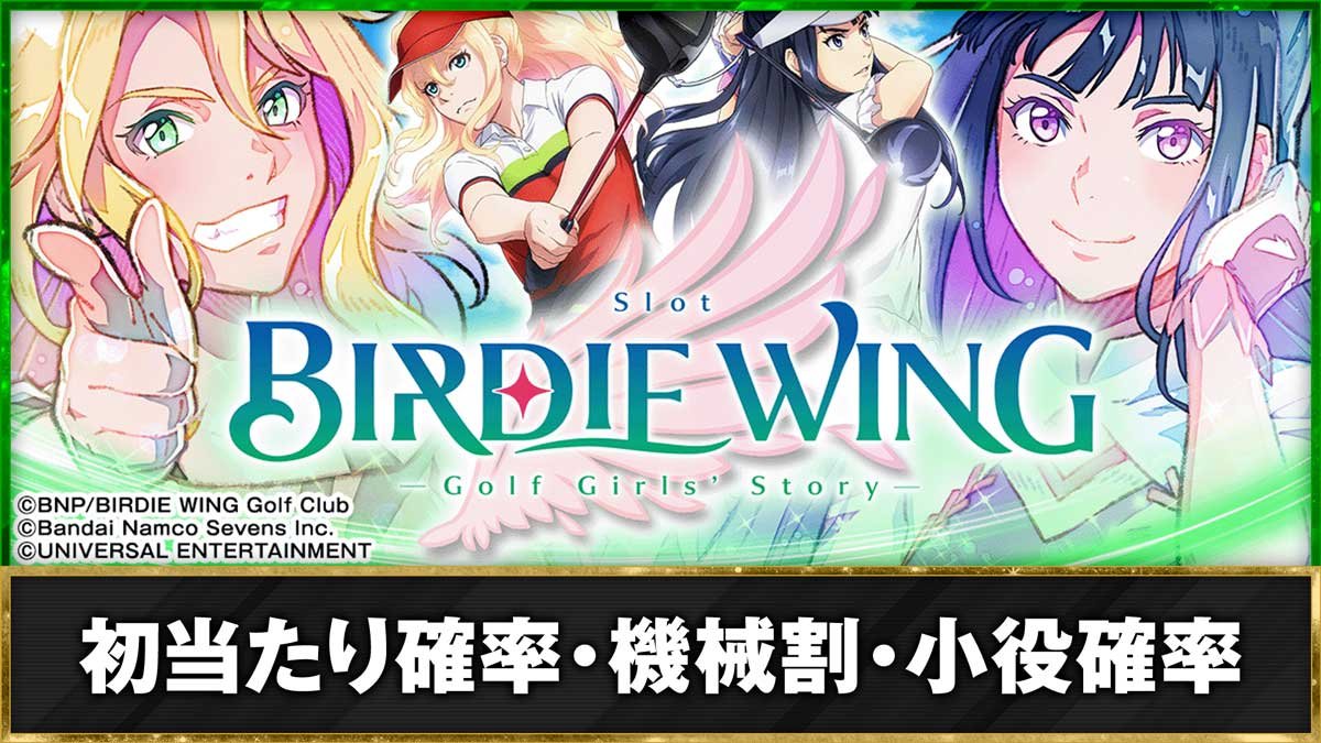 バーディーウイング（スマスロ）】スペック情報（機械割や各種確率まとめ）