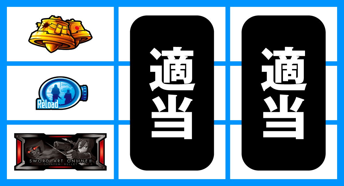 スロット ソードアート・オンラインⅡ　通常時　下段BAR停止