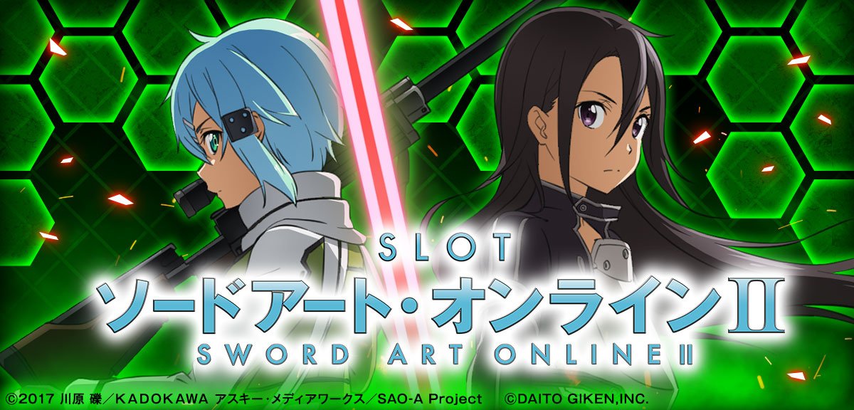 スロット ソードアート・オンラインⅡ