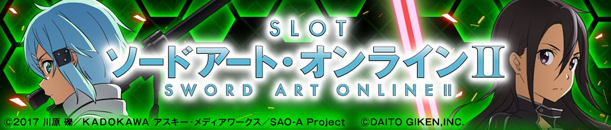 スロット ソードアート・オンラインⅡ