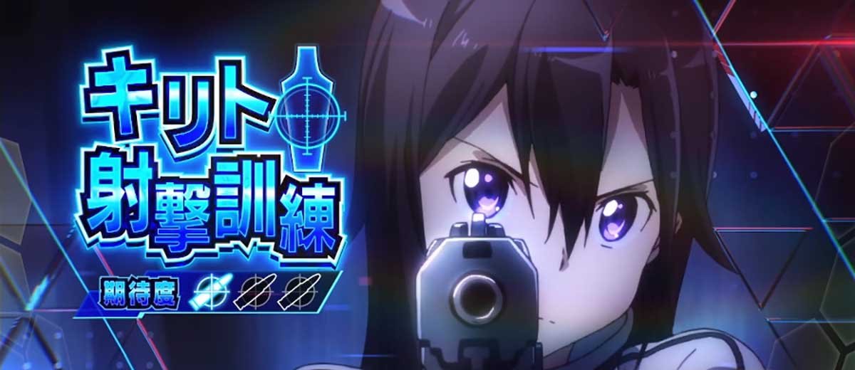スロット ソードアート・オンラインⅡ シューティングチャージ キリト射撃訓練