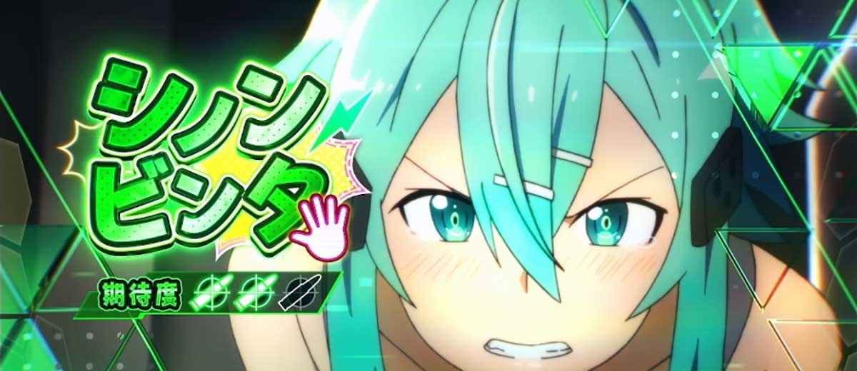 スロット ソードアート・オンラインⅡ シューティングチャージ シノンビンタ