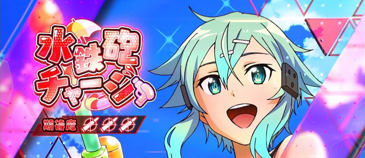 スロット ソードアート・オンラインⅡ シューティングチャージ 水鉄砲チャージ