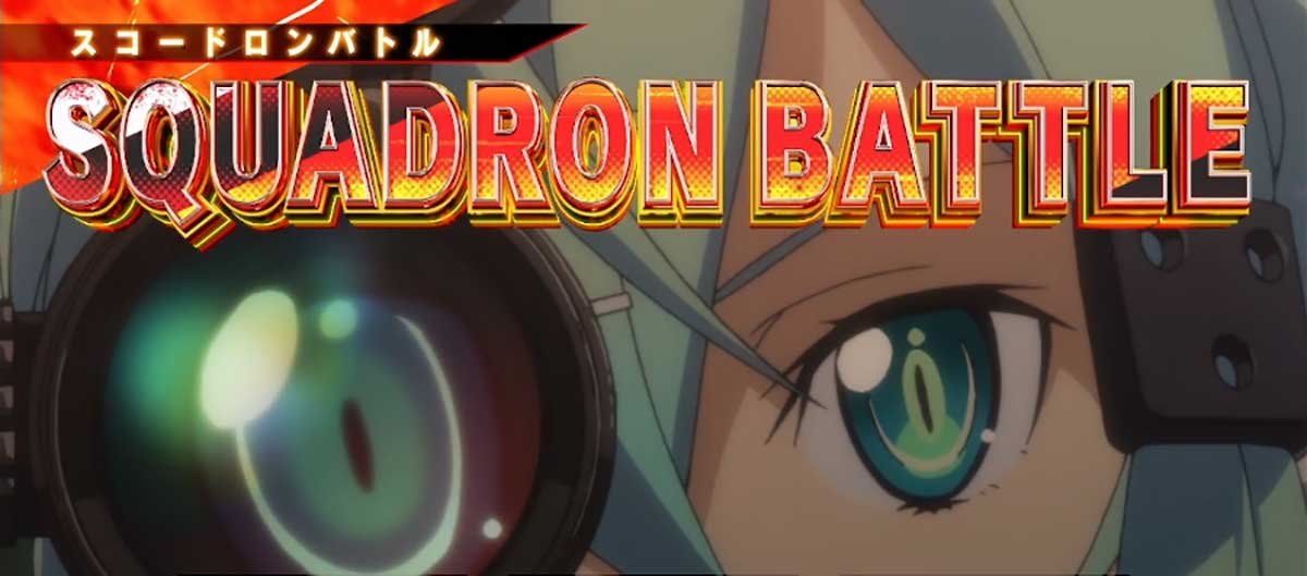 スロット ソードアート・オンラインⅡ　CZ「スコードロンバトル」