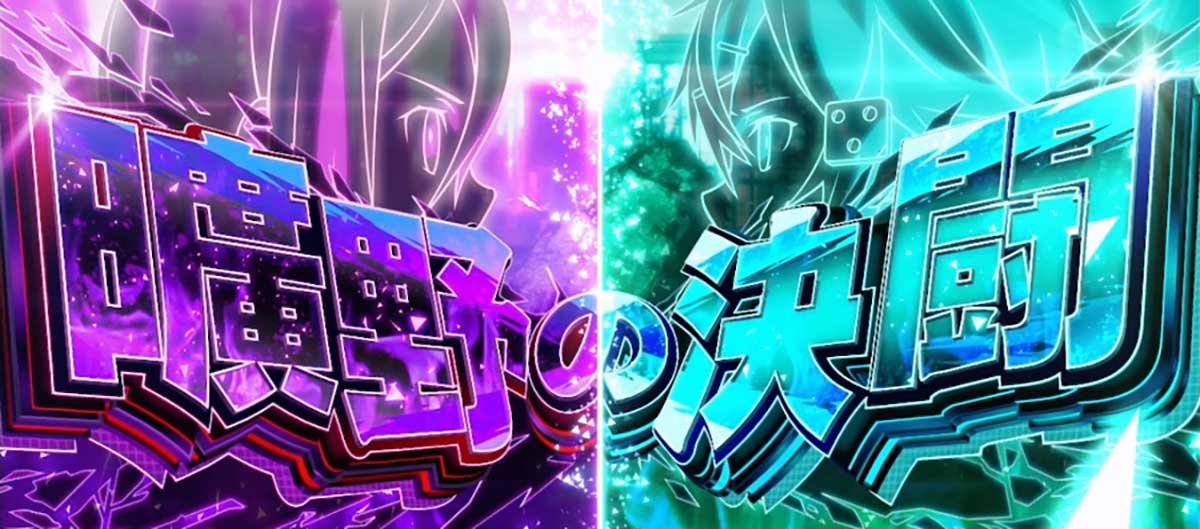 スロット ソードアート・オンラインⅡ　曠野の決闘