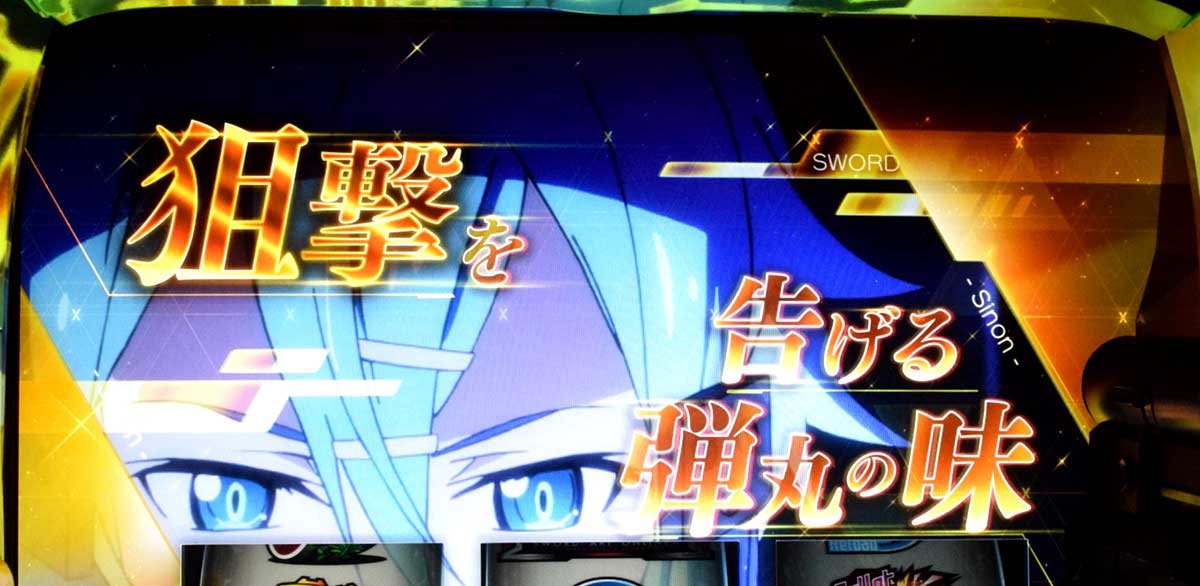 スロット ソードアート・オンラインⅡ　スナイパーバトル　当選