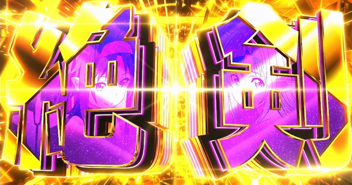 スロット ソードアート・オンラインⅡ　絶剣