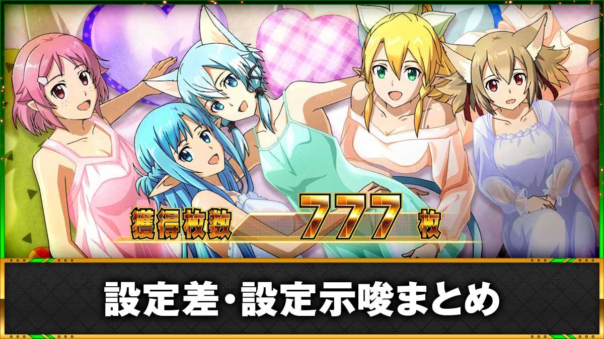 スロット ソードアート・オンラインⅡ　設定判別（設定差・示唆演出）まとめ　TOP画像