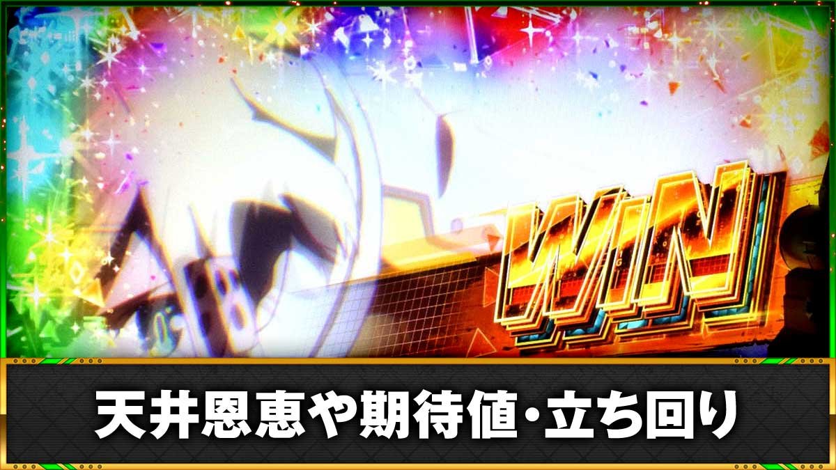 スロット ソードアート・オンラインⅡ　天井の期待値や恩恵・ヤメ時と狙い目まとめ　TOP画像