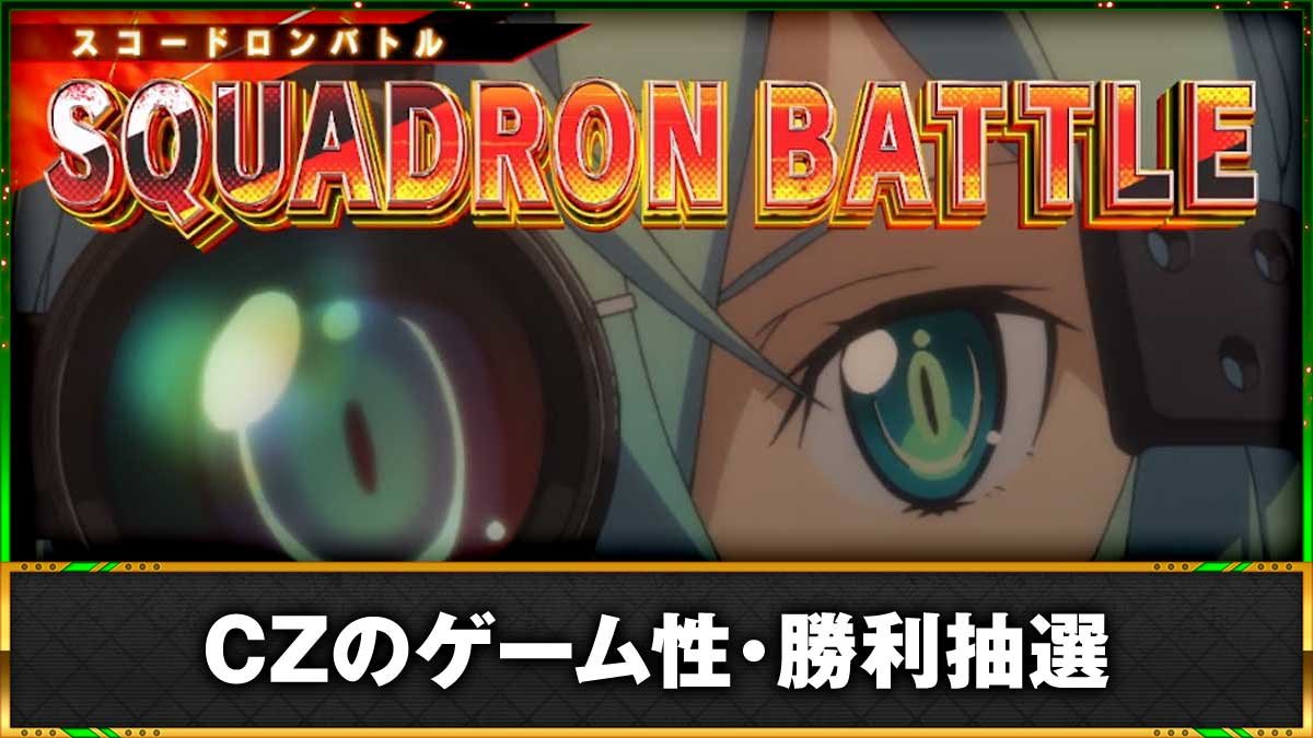 スロット ソードアート・オンラインⅡ　CZ「スコードロンバトル」　TOP画像