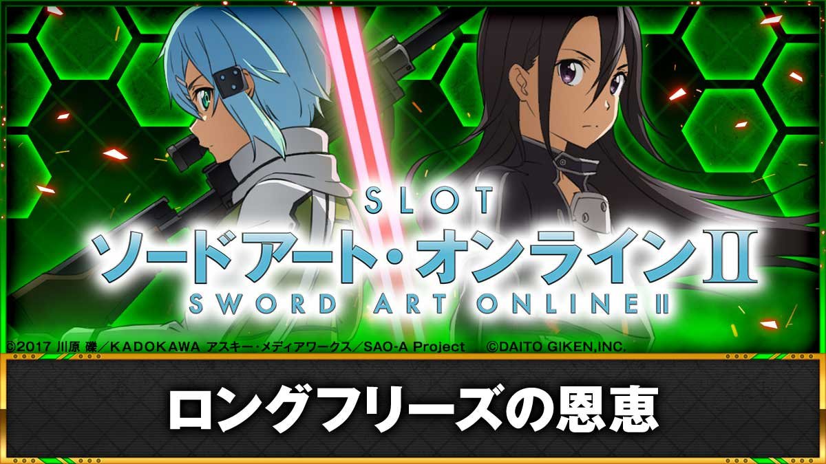 スロット ソードアート・オンラインⅡ　ロングフリーズの確率・恩恵　TOP画像