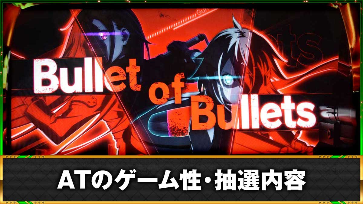 スロット ソードアート・オンラインⅡ AT「バレットオブバレッツ」 TOP画像