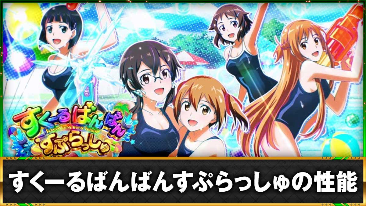 スロット ソードアート・オンラインⅡ　すくーるばんばんすぷらっしゅ　TOP画像