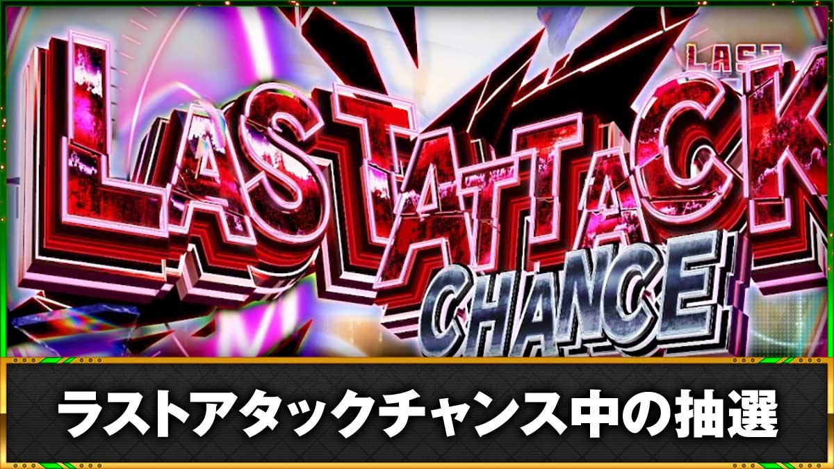 スロット ソードアート・オンラインⅡ　ラストアタックチャンス　TOP画像