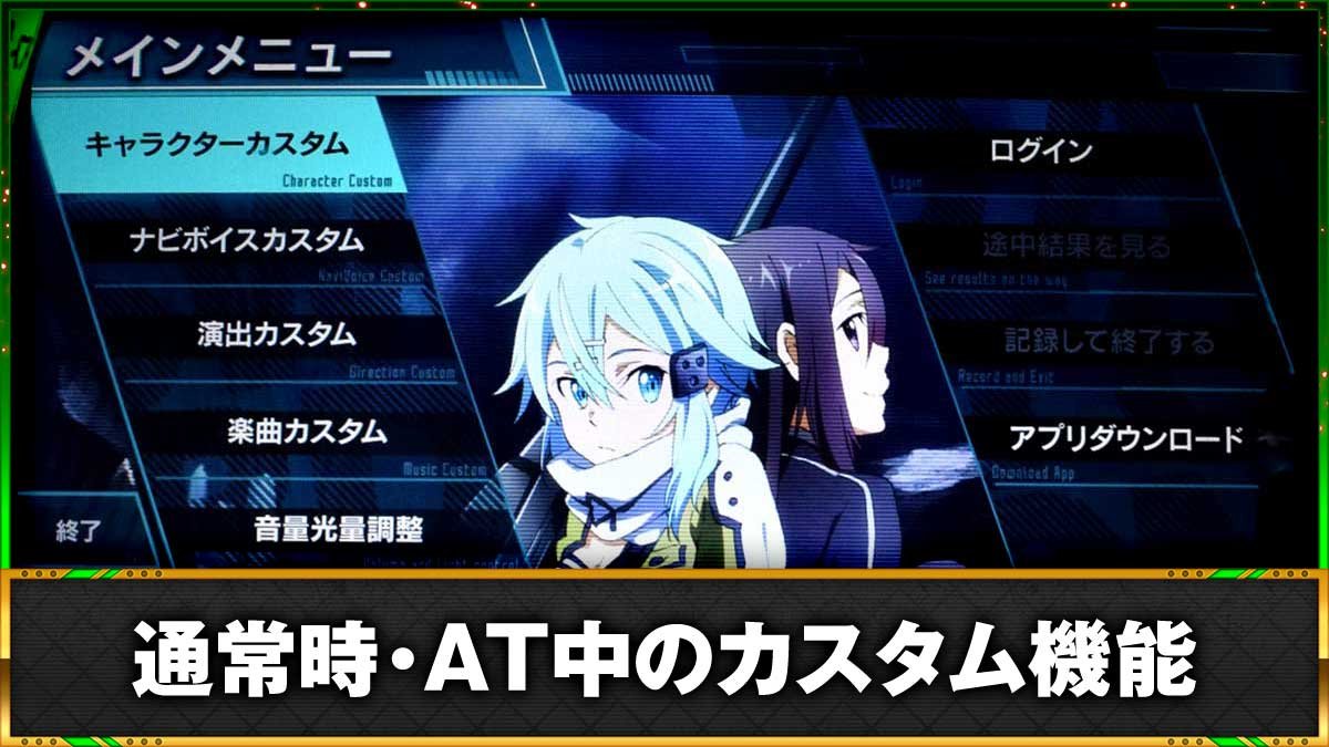 スロット ソードアート・オンラインⅡ　カスタム機能の詳細　TOP画像
