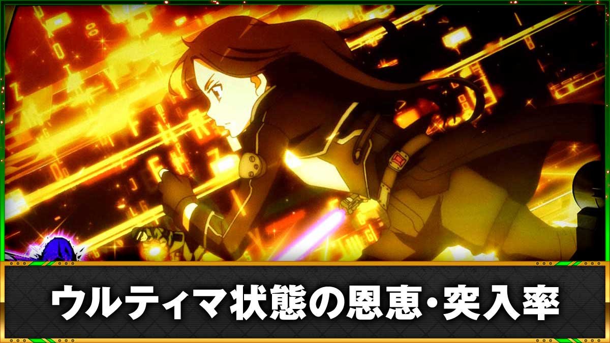 スロット ソードアート・オンラインⅡ　ウルティマ状態の移行契機・恩恵　TOP画像