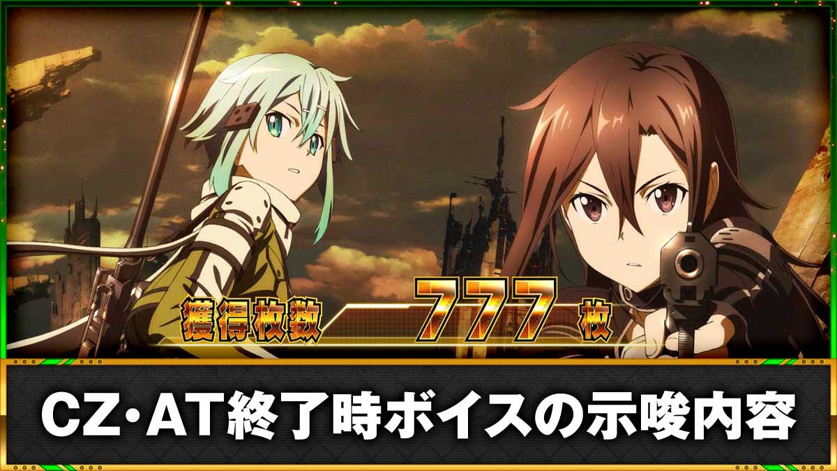 スロット ソードアート・オンラインⅡ　CZ・AT終了時のボイスによるモード示唆　TOP画像