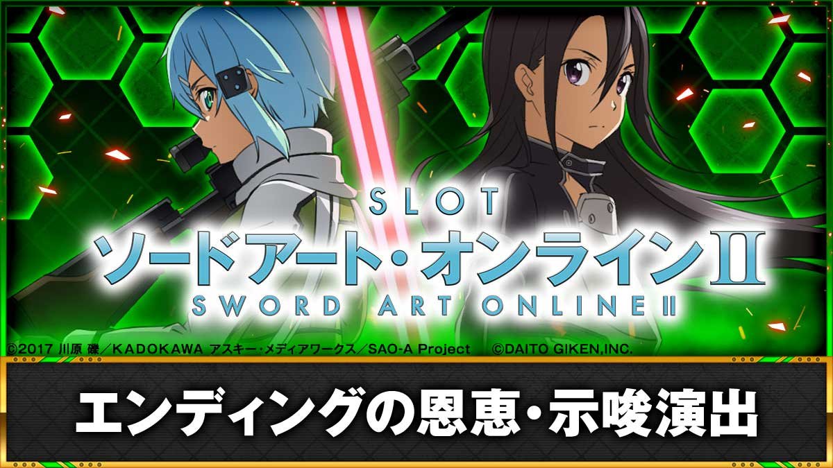 スロット ソードアート・オンラインⅡ　エンディングの恩恵　示唆演出