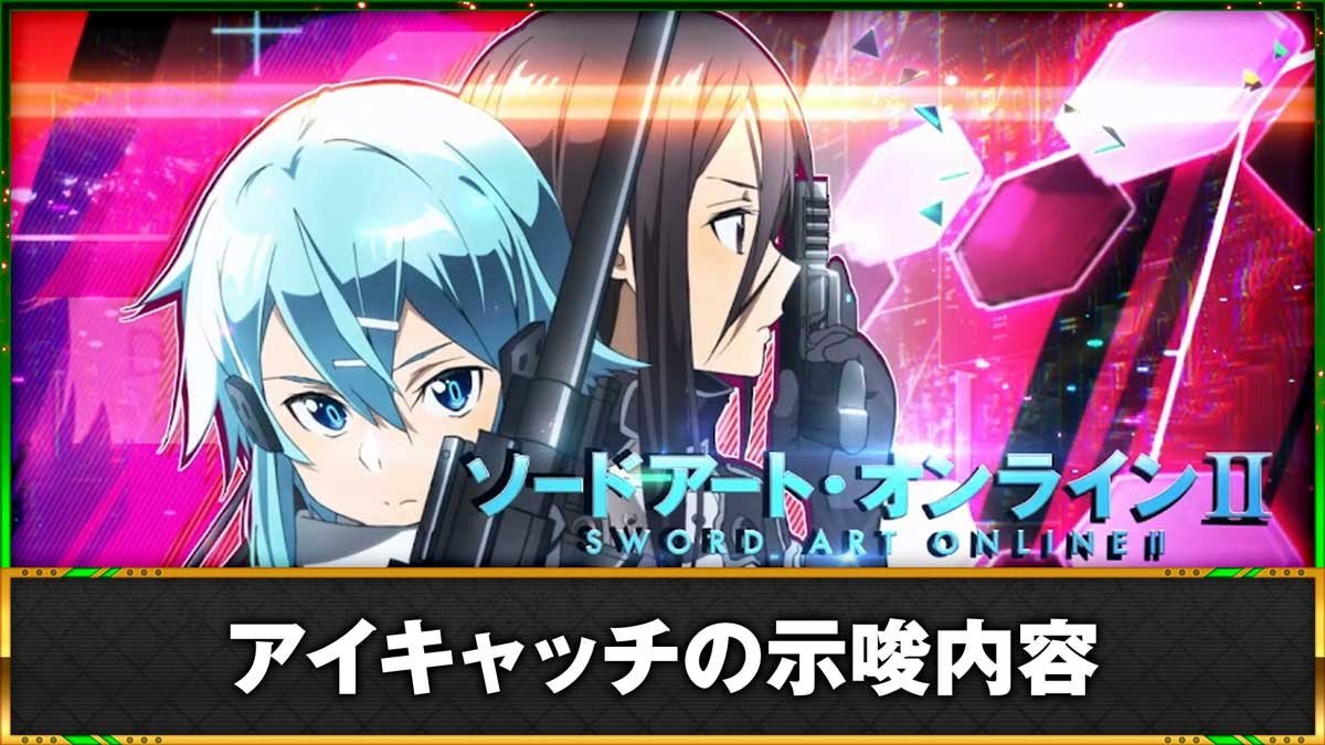 スロット ソードアート・オンラインⅡ　アイキャッチ（ステージチェンジ）の示唆　TOP画像