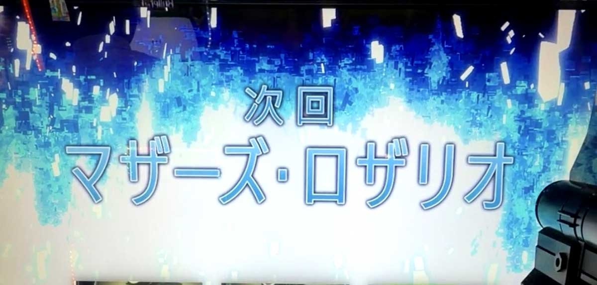 スロット ソードアート・オンラインⅡ　次回マザーズロザリオ