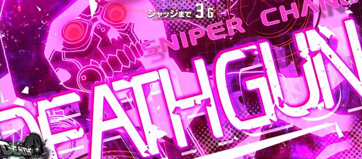 スロット ソードアート・オンラインⅡ　スナイパーチャンス　デス・ガン