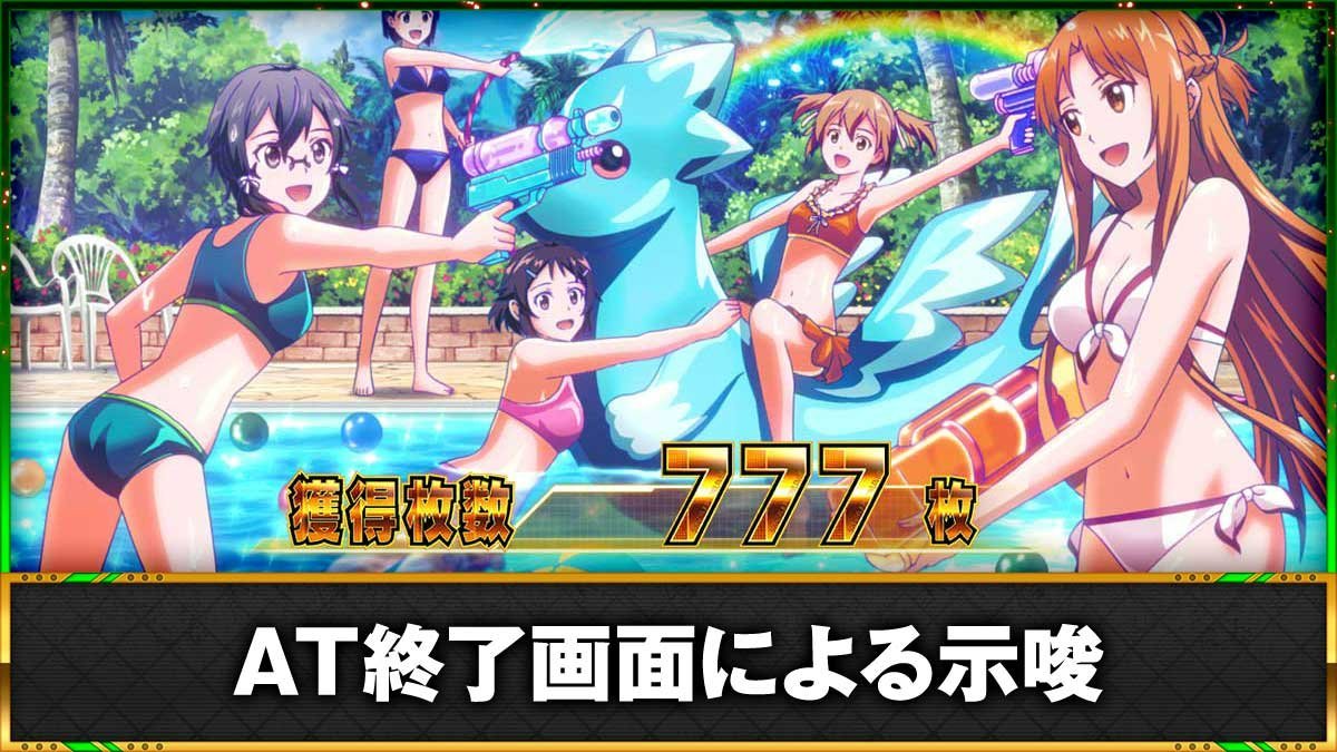 スロット ソードアート・オンラインⅡ　AT終了画面　水着