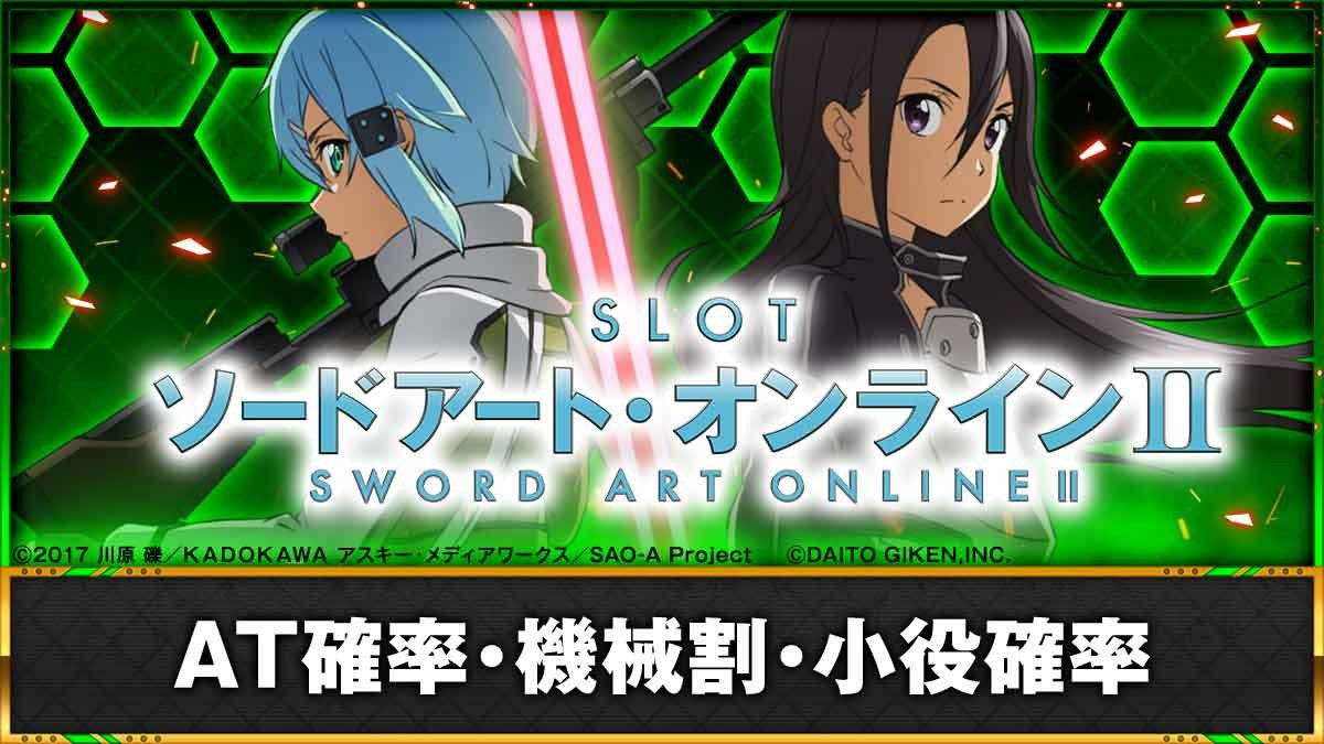 Machine Sao2 【SAO2(スマスロ)】スペック情報(機械割や各種確率まとめ)