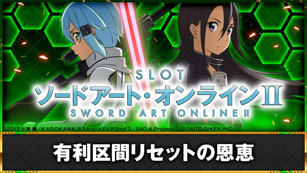 SAO2（スマスロ）】有利区間リセット・ツラヌキ恩恵