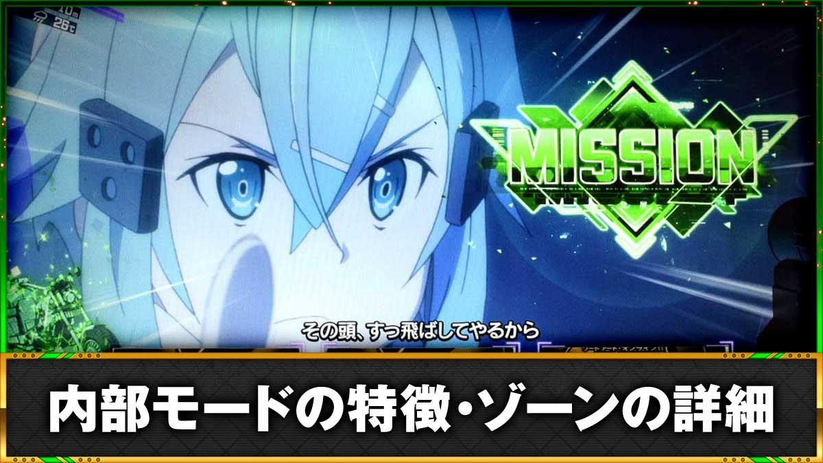 SAO2（スマスロ）】内部モード・ゾーンの詳細