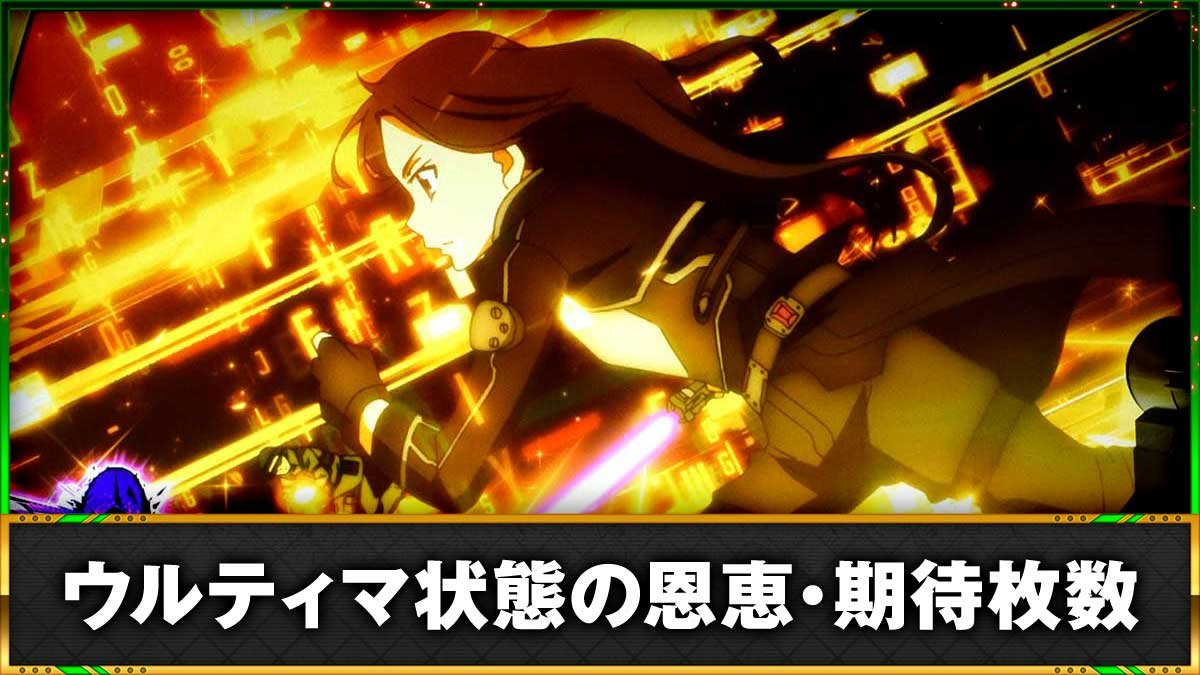 Machine Sao2 【SAO2(スマスロ)】ウルティマ状態の突入契機・恩恵