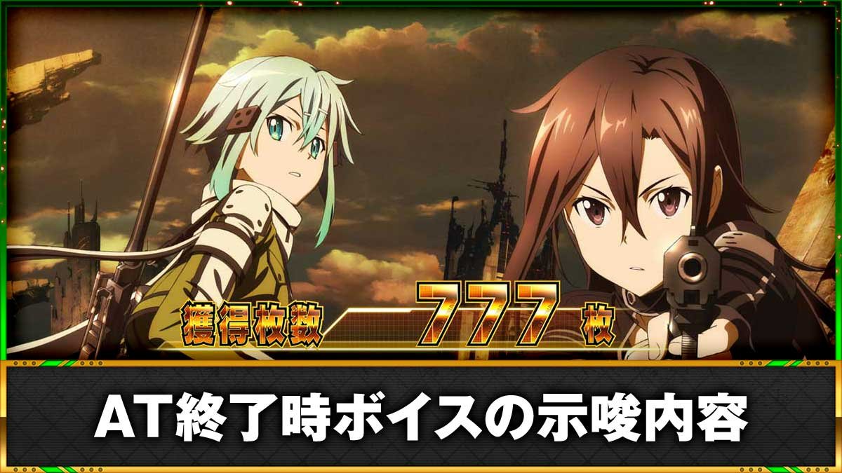 【美品】スマスロ　ソードアート・オンライン【説明欄必読】 SAO2（スマスロ）】CZ・AT終了時のボイスによるモード示唆